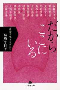 幻冬舎文庫<br> だからここにいるー自分を生きる女たち