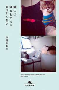 幻冬舎文庫<br> 猫には嫌なところがまったくない