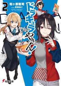 電撃文庫<br> ドラキュラやきん！２