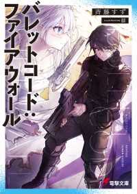 電撃文庫<br> バレットコード：ファイアウォール