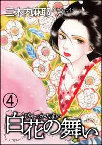白花の舞い（分冊版） 【第4話】
