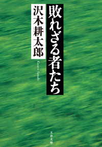 敗れざる者たち 文春文庫