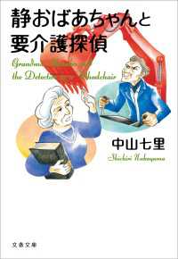 文春文庫<br> 静おばあちゃんと要介護探偵