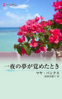 一夜の夢が覚めたとき　我が一族アネタキス ＩＩＩ ハーレクイン