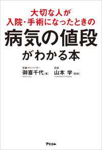 大切な人が入院・手術になったときの病気の値段がわかる本