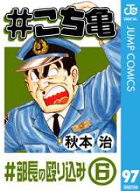 ジャンプコミックスDIGITAL<br> #こち亀 97 #部長の殴り込み‐6