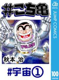 ジャンプコミックスDIGITAL<br> #こち亀 100 #宇宙‐1