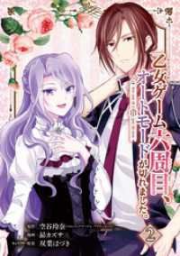 ガンガンコミックスONLINE<br> 乙女ゲーム六周目、オートモードが切れました。【分冊版】 2