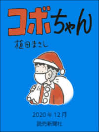 コボちゃん　2020年12月 読売ebooks