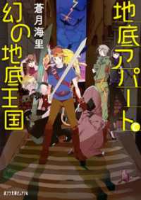 地底アパートと幻の地底王国 ポプラ文庫ピュアフル