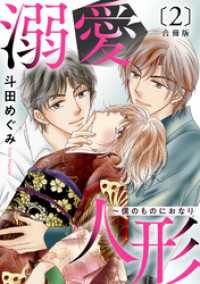 溺愛人形～僕のものにおなり 合冊版２ 素敵なロマンス