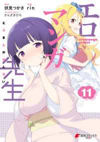 エロマンガ先生(11) 電撃コミックスNEXT