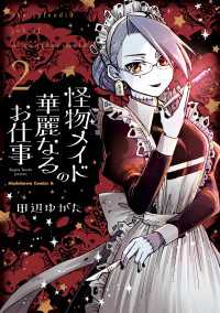 角川コミックス・エース<br> 怪物メイドの華麗なるお仕事　（２）