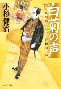 白菊の声 - 風烈廻り与力・青柳剣一郎 祥伝社文庫