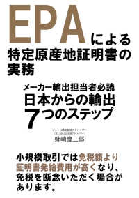 Epaによる特定原産地証明書の実務 姉崎慶三郎 Mbビジネス研究班 電子版 紀伊國屋書店ウェブストア オンライン書店 本 雑誌の通販 電子書籍ストア