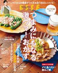 つまみにもなる激ウマ！おかず 別冊ＥＳＳＥ