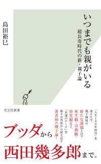 いつまでも親がいる～超長寿時代の新・親子論～