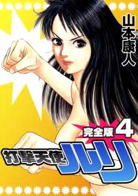打撃天使ルリ4 山本康人 著 電子版 紀伊國屋書店ウェブストア オンライン書店 本 雑誌の通販 電子書籍ストア 打撃天使ルリ4 山本康人 著 電子版 紀伊國屋書店ウェブストア オンライン書店 本 雑誌の通販 電子書籍ストア