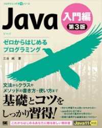 Java 第3版 入門編 ゼロからはじめるプログラミング