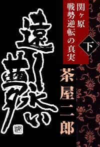 遠く永い夢（下巻）－関ヶ原　戦勢逆転の真実－ 1