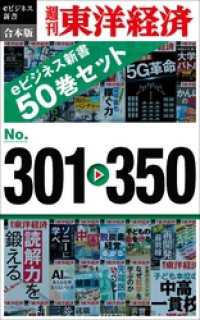 週刊東洋経済eビジネス新書<br> 週刊東洋経済eビジネス新書　合本版　301－350