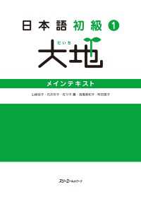 【音声付】日本語初級１大地 メインテキスト