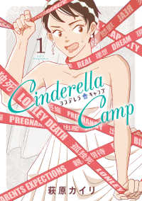 ＥＤＥＮ<br> シンデレラキャンプ 1巻