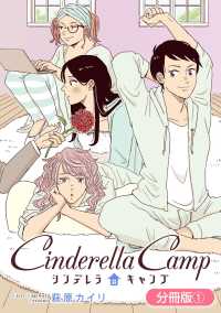 ＥＤＥＮ<br> シンデレラキャンプ【分冊版】 1巻