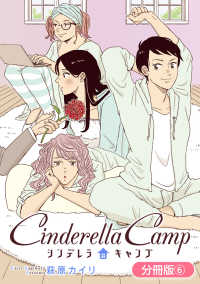 ＥＤＥＮ<br> シンデレラキャンプ【分冊版】 6巻