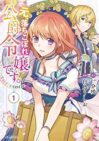元、落ちこぼれ公爵令嬢です。THE COMIC 1巻 アヴァルスコミックス