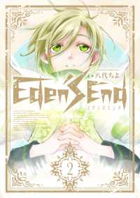 マッグガーデンコミックス Beatsシリーズ<br> Eden's End（２）