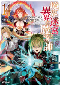 境界迷宮と異界の魔術師 14 オーバーラップノベルス