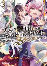 オーバーラップ文庫<br> ブラックな騎士団の奴隷がホワイトな冒険者ギルドに引き抜かれてSランクになりました3