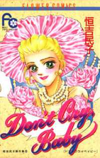 Don T Cry Baby 2 恒吉民子 著 電子版 紀伊國屋書店ウェブストア オンライン書店 本 雑誌の通販 電子書籍ストア Don T Cry Baby 2 恒吉民子 著 電子版 紀伊國屋書店ウェブストア オンライン書店 本 雑誌の通販 電子書籍ストア