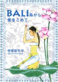 フラワーコミックスα<br> BALI 島から愛をこめて