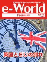 e-World Premium 英国とＥＵの別れ 2021年2月号