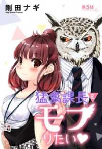 コスモ<br> 猛禽課長をモフりたい 5話 【単話売】