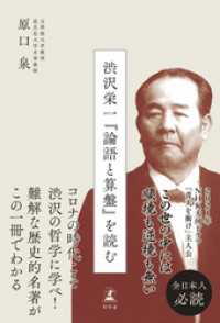 渋沢栄一『論語と算盤』を読む 幻冬舎単行本