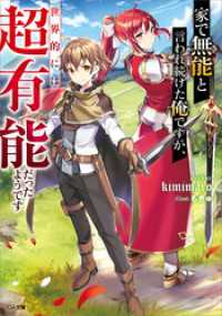 GA文庫<br> 家で無能と言われ続けた俺ですが、世界的には超有能だったようです