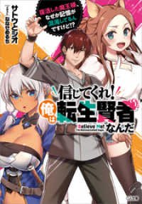 GA文庫<br> 信じてくれ！俺は転生賢者なんだ　～復活した魔王様、なぜか記憶が混濁してるんですけど！？～