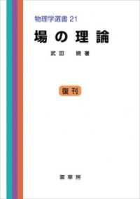 場の理論（武田暁 著）　物理学選書 21