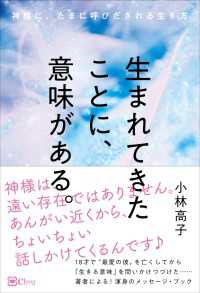 生まれてきたことに 意味がある 神様に たまに呼びだされる生き方 小林高子 電子版 紀伊國屋書店ウェブストア オンライン書店 本 雑誌の通販 電子書籍ストア 生まれてきたことに 意味がある 神様に たまに呼びだされる生き方 小林高子 電子版 紀伊國屋書店ウェブストア オンライン書店 本 雑誌の通販 電子書籍ストア