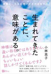 生まれてきたことに、意味がある。― 神様に、たまに呼びだされる生き方