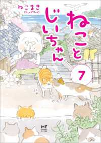 コミックエッセイ<br> ねことじいちゃん７【電子特典付き】