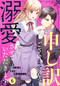 noicomi<br> noicomi 申し訳ございませんが、溺愛させていただきます（分冊版）6話