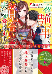ベリーズ文庫<br> 一夜の艶事からお見合い夫婦営みます～極上社長の強引な求婚宣言～