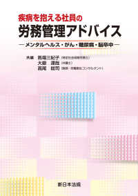 疾病を抱える社員の労務管理アドバイスーメンタルヘルス・がん・糖尿病・脳卒中－