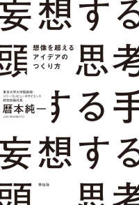 妄想する頭　思考する手 - 想像を超えるアイデアのつくり方 ノンフィクション単行本