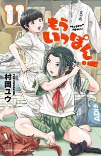もういっぽん！　11【電子特別版】 少年チャンピオン・コミックス