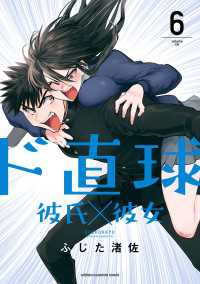ド直球彼氏×彼女【秋田書店版】　6 少年チャンピオン・コミックス